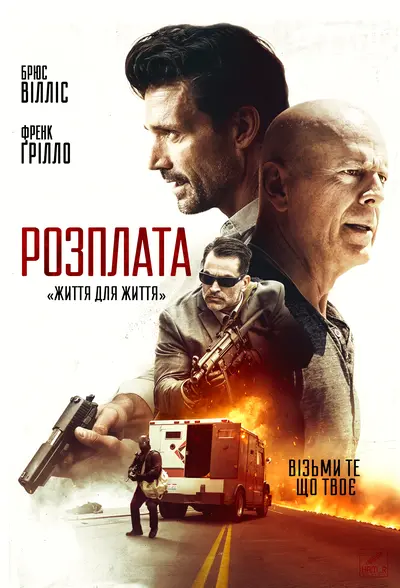 Розправа (2018) - постер фільму