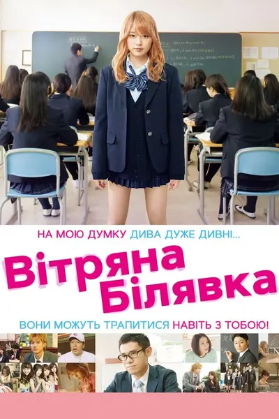 Вітряна білявка (2015) - постер фільму