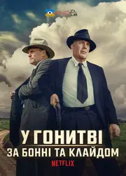 Розбійники / У гонитві за Бонні та Клайдом