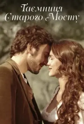 Таємниця старого Мосту (2011) - дивитись онлайн