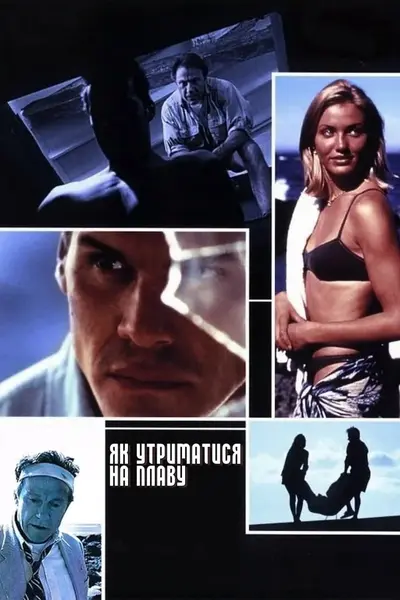 Голова над водою / Як утриматися на плаву (1996) - постер фільму