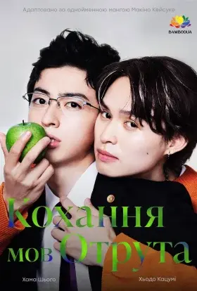 Кохання мов отрута (2024) - постер серіалу