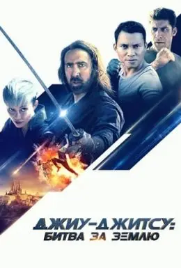 Джиу-джитсу (2020) - постер фільму