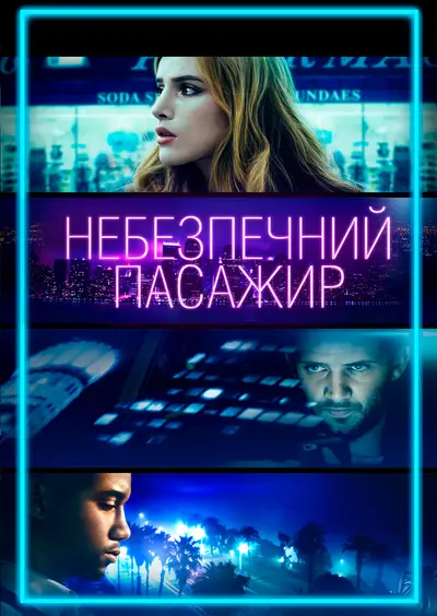 Небезпечний пасажир / Поїздка (2018) - постер фільму