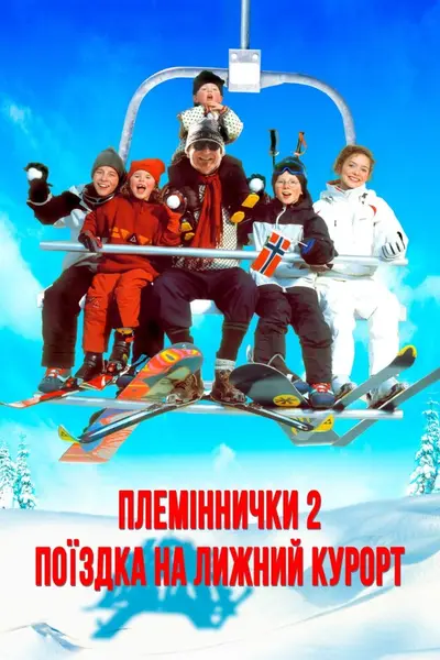 Племіннички. Частина 2: Поїздка на лижний курорт (2002) - постер фільму