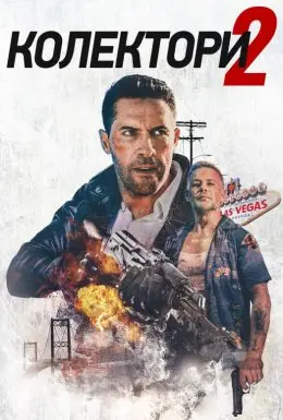 Колектор 2 (2020) - постер фільму