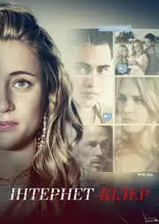 Інстакілер / Інтернет-вбивця