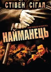 Найманець / Найманці