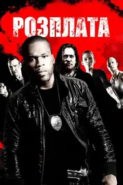 Розплата / Відплата