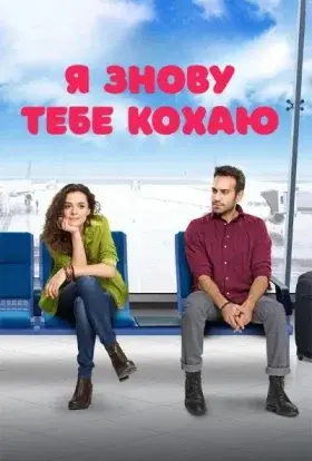 Я знову тебе кохаю (2015) - дивитись онлайн