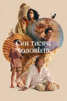 Син тисячі чоловіків (2025) - дивитись онлайн