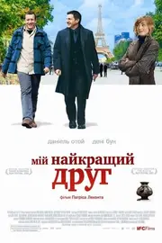 Мій найкращий друг