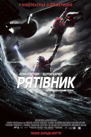 Рятівник (2006) - постер фільму