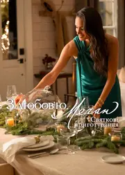 З любовʼю, Меган: Святкові приготування