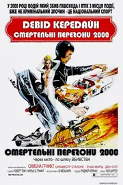 Смертельні перегони 2000