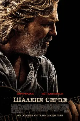 Шалене серце (2009) - дивитись онлайн