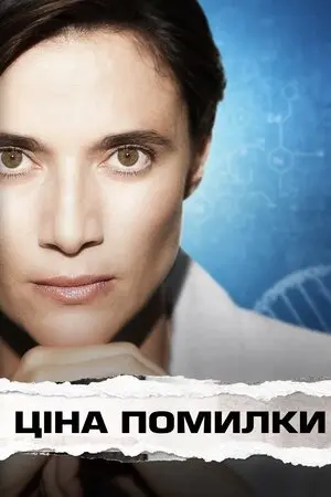 Ціна помилки (2021) - постер фільму