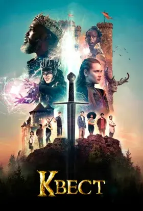 Квест (2022) - постер серіалу