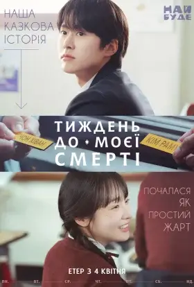 Тиждень до моєї смерті (2025) - дивитись онлайн