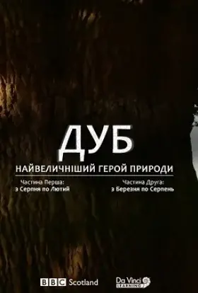 Дуб. Найвеличніший герой природи (2015) - постер серіалу