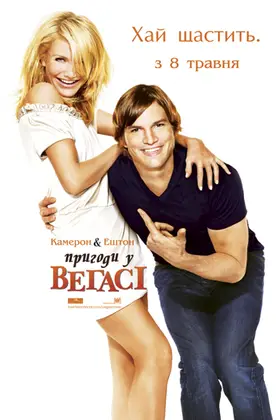 Одного разу у Вегасі / Пригоди у Вегасі (2008) - дивитись онлайн