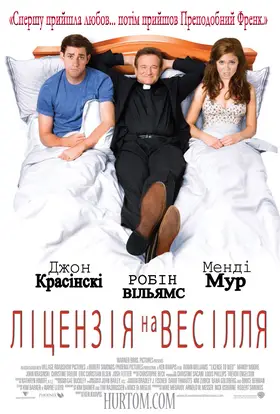 Ліцензія на весілля (2007) - дивитись онлайн