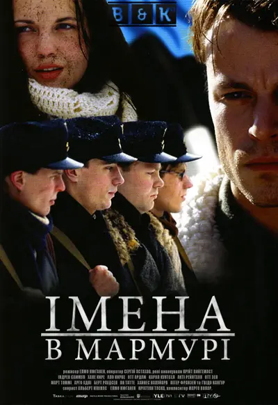 Імена в мармурі (2002) - постер фільму
