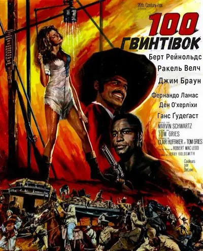 100 гвинтівок (1969) - постер фільму