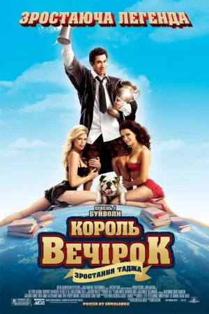 Король вечірок 2 (2006) - постер фільму