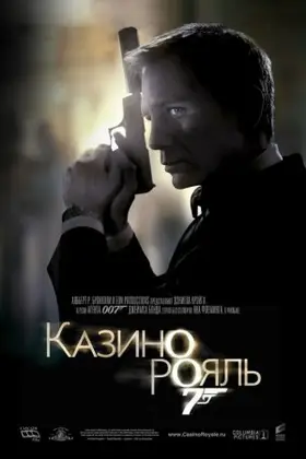 Джеймс Бонд 007: Казино Рояль (2006) - постер