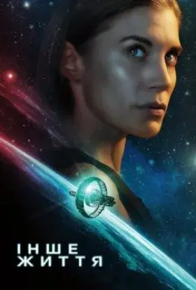 Інше життя (2019) - постер серіалу