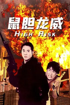 Ступінь ризику / Дні руйнувань (1995) - дивитись онлайн