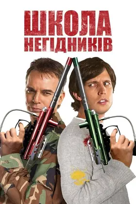 Школа негідників (2006) - дивитись онлайн