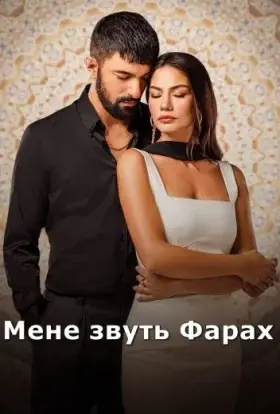 Мене звуть Фарах (2023) - дивитись онлайн