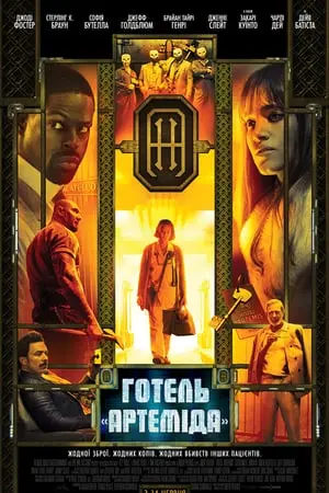 Готель «Артеміда» (2018) - постер фільму