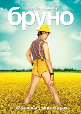 Бруно (2009) - дивитись онлайн