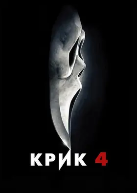 Крик 4 (2011) - постер