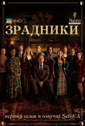 Зрадники (2023) - дивитись онлайн