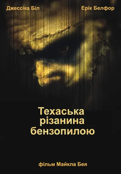 Техаська різанина бензопилкою (2003) - постер фільму