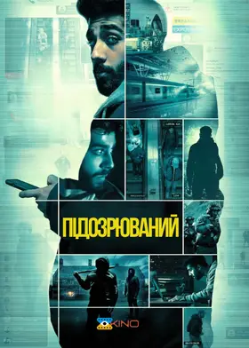 Обвинувачений / Підозрюваний (2023) - дивитись онлайн