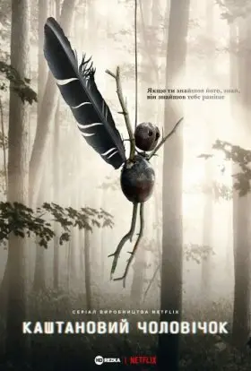 Каштановий чоловічок (2021) - дивитись онлайн