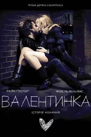 Валентинка (2010) - постер фільму