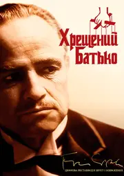 Хрещений батько