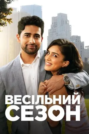 Весільний сезон (2022) - постер фільму