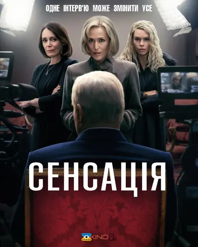 Сенсація / Королівський ексклюзив (2024) - постер фільму