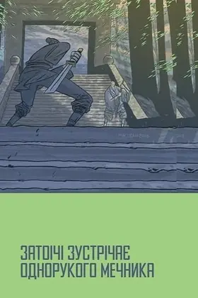 Затоічі зустрічає Однорукого мечника (1971) - постер