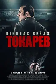 Токарев / Гнів