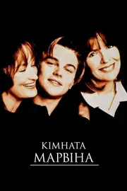 Кімната Марвіна / Марвінова кімната