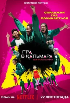Гра в кальмара: Випробування (2023) - постер серіалу