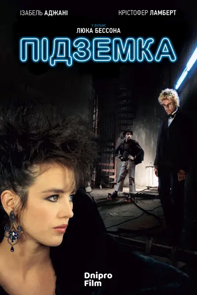 Підземка (1985) - постер фільму